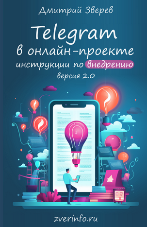 [Дмитрий Зверев] Telegram в онлайн-проекте 2.0 (20_0.png